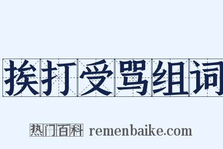 挨打受骂组词是什么意思的图片
